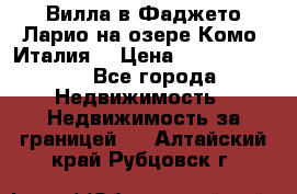 Вилла в Фаджето Ларио на озере Комо (Италия) › Цена ­ 105 780 000 - Все города Недвижимость » Недвижимость за границей   . Алтайский край,Рубцовск г.